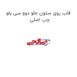 قاب روی ستون جلو دوو سی یلو چپ اصلی