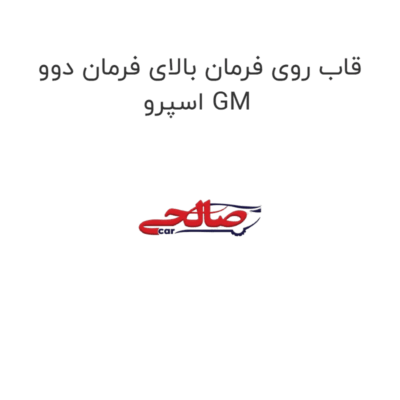 قاب روی فرمان بالای فرمان دوو اسپرو GM