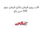 قاب روی فرمان بالای فرمان دوو سی یلو GM