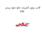 قاب روی کمربند جلو دوو ریسر GM