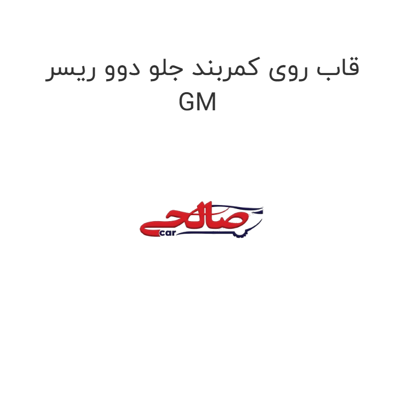 product-image-16943-1752774685 قاب روی کمربند جلو دوو ریسر GM