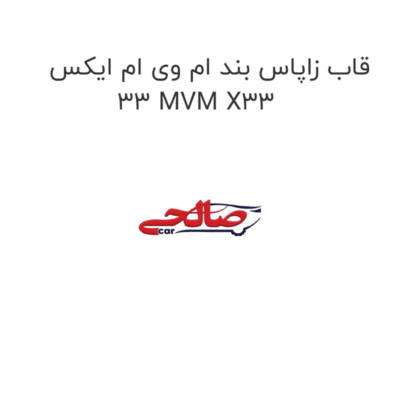 قاب زاپاس بند ام وی ام ایکس 33 MVM X33
