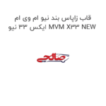 قاب زاپاس بند نیو ام وی ام ایکس 33 نیو MVM X33 NEW