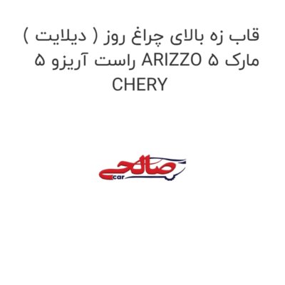 قاب زه بالای چراغ روز ( دیلایت ) راست آریزو 5 ARIZZO 5 مارک CHERY