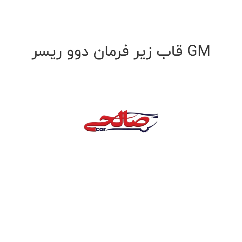 product-image-16950-1752774659 قاب زیر فرمان دوو ریسر GM