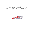 قاب زیر فرمان دوو ماتیز