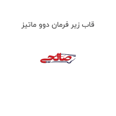 قاب زیر فرمان دوو ماتیز