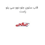 قاب ستون جلو دوو سی یلو راست