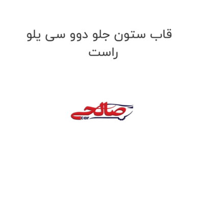 قاب ستون جلو دوو سی یلو راست