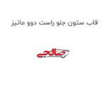 قاب ستون جلو راست دوو ماتیز
