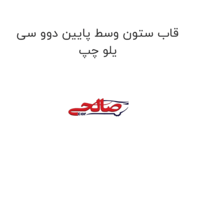 قاب ستون وسط پایین دوو سی یلو چپ