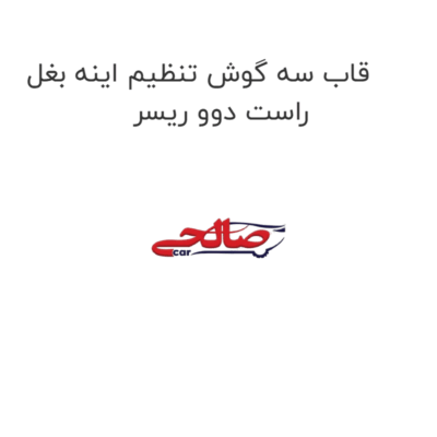 قاب سه گوش تنظیم اینه بغل راست دوو ریسر