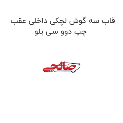 قاب سه گوش لچکی داخلی عقب چپ دوو سی یلو