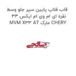 قاب فلاپ پایین سپر جلو وسط نقره ای ام وی ام ایکس 33 MVM X33 AT مارک CHERY