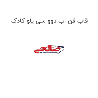 قاب فن اب دوو سی یلو کادک
