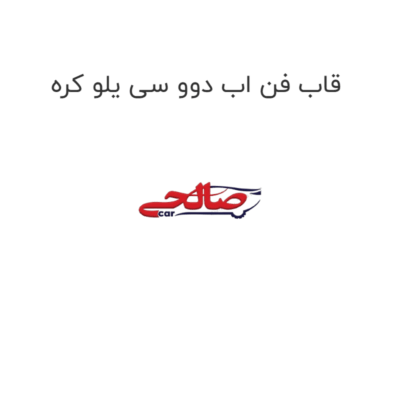 قاب فن اب دوو سی یلو کره