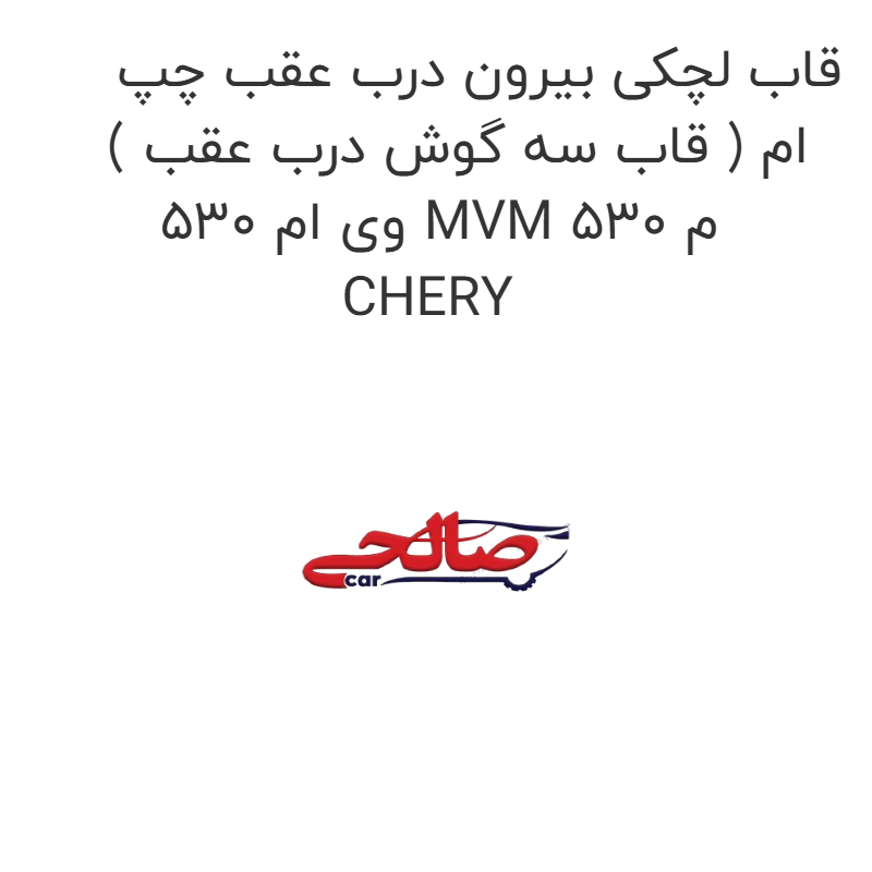 product-image-16976-1752774505 قاب لچکی بیرون درب عقب چپ ( قاب سه گوش درب عقب ) ام وی ام 530 MVM 530 م CHERY