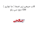 قاب مربعی زیر ضبط ( جا نواری ) دوو سی یلو GM