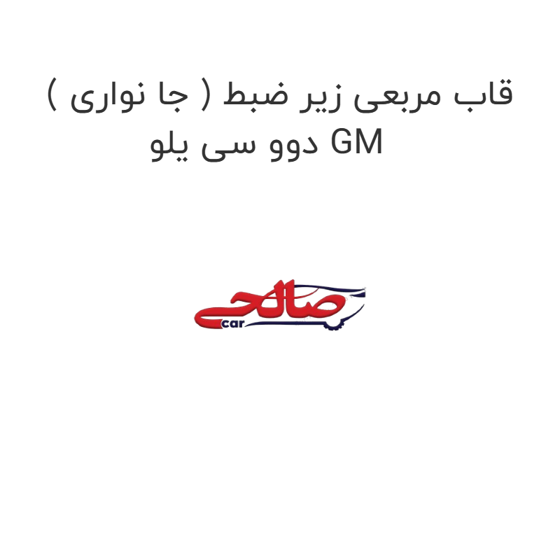 product-image-16979-1752774520 قاب مربعی زیر ضبط ( جا نواری ) دوو سی یلو GM