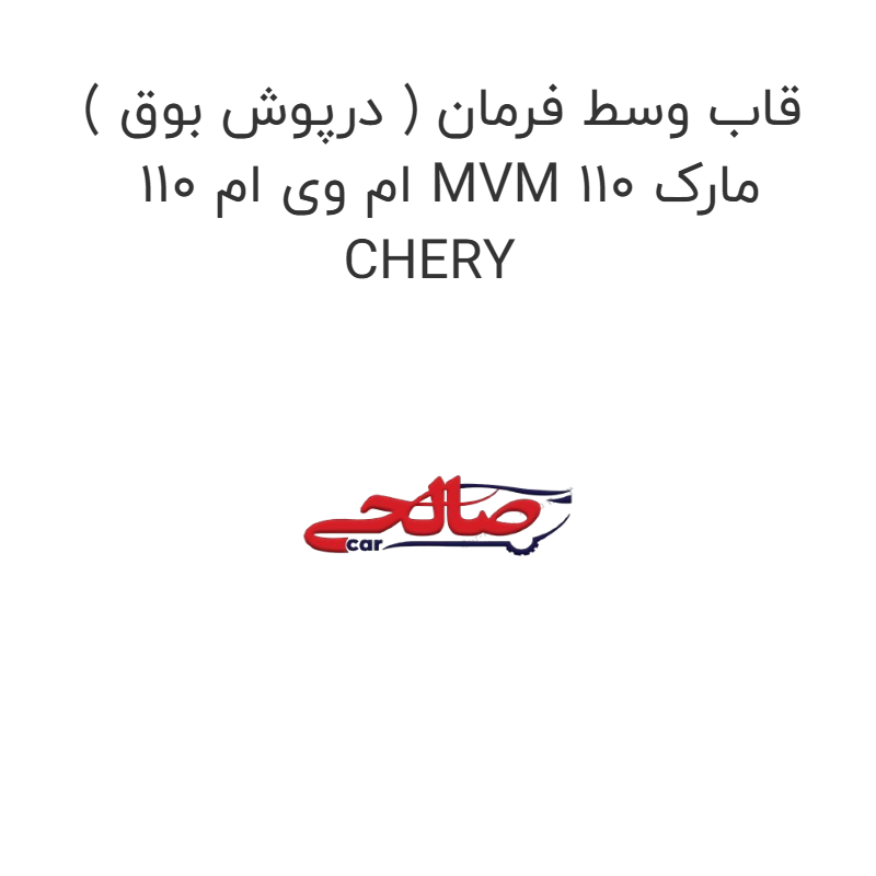 product-image-16980-1752774483 قاب وسط فرمان ( درپوش بوق ) ام وی ام 110 MVM 110 مارک CHERY