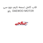 قاب کامل تسمه تایم دوو سی یلو  DAEWOO MOTOR