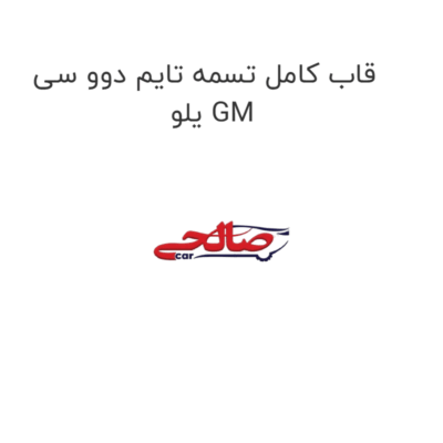 قاب کامل تسمه تایم دوو سی یلو GM