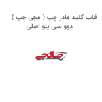 قاب کلید مادر چپ ( مچی چپ ) دوو سی یلو اصلی