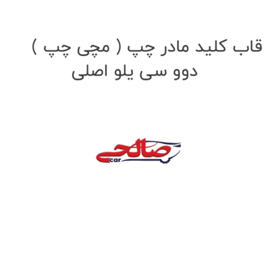 قاب کلید مادر چپ ( مچی چپ ) دوو سی یلو اصلی