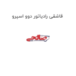 قاشقی رادیاتور دوو اسپرو