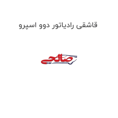 قاشقی رادیاتور دوو اسپرو