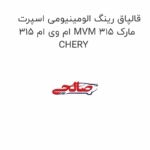 قالپاق رینگ الومینیومی اسپرت ام وی ام 315 MVM 315 مارک CHERY