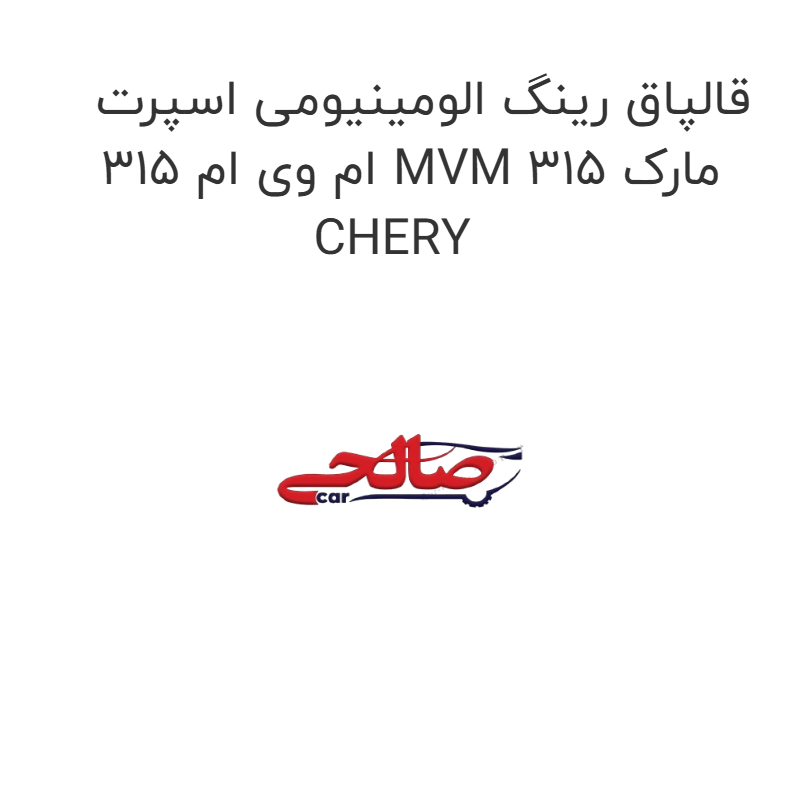 product-image-16993-1752774419 قالپاق رینگ الومینیومی اسپرت ام وی ام 315 MVM 315 مارک CHERY