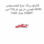قالپاق رینگ چرخ الومینیومی طوسی ام وی ام 315 اس MVM 315S مارک CHERY