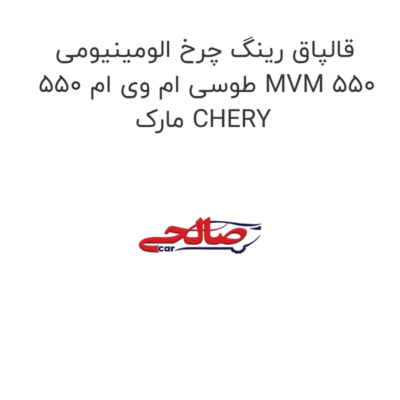 قالپاق رینگ چرخ الومینیومی طوسی ام وی ام 550 MVM 550  مارک CHERY