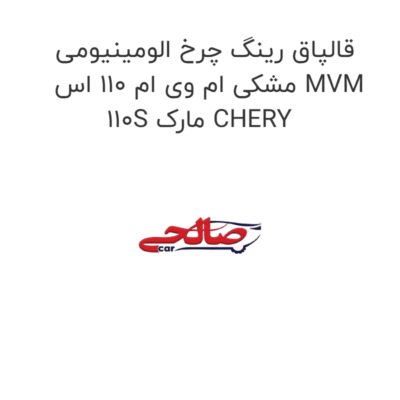 قالپاق رینگ چرخ الومینیومی مشکی ام وی ام 110 اس MVM 110S مارک CHERY