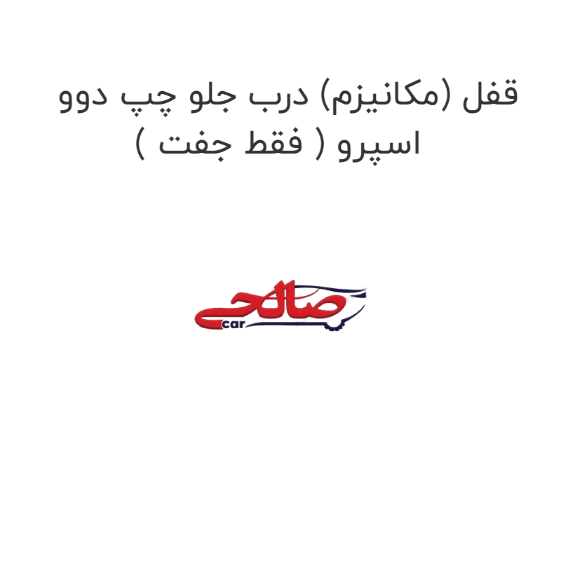 product-image-17004-1752774355 قفل (مکانیزم) درب جلو چپ دوو اسپرو ( فقط جفت )