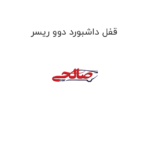 قفل داشبورد دوو ریسر