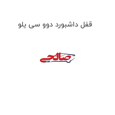 قفل داشبورد دوو سی یلو