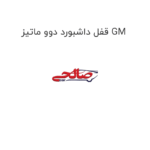قفل داشبورد دوو ماتیز GM