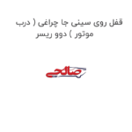 قفل روی سینی جا چراغی ( درب موتور ) دوو ریسر