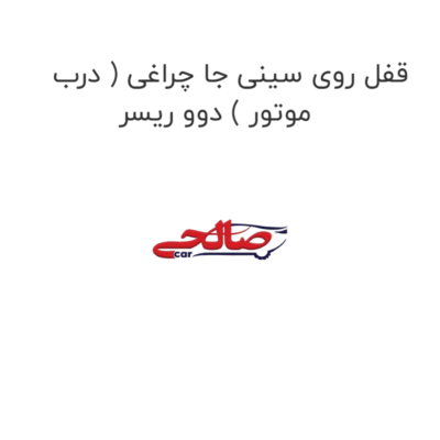 قفل روی سینی جا چراغی ( درب موتور ) دوو ریسر