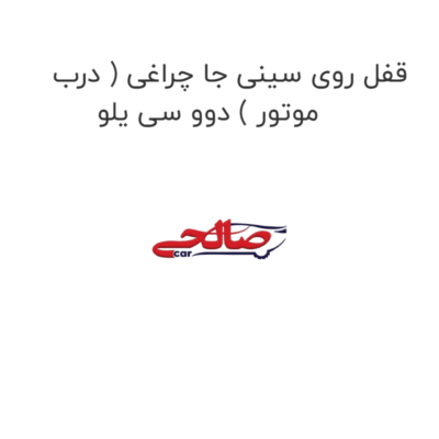 قفل روی سینی جا چراغی ( درب موتور ) دوو سی یلو