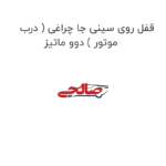 قفل روی سینی جا چراغی ( درب موتور ) دوو ماتیز