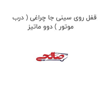 قفل روی سینی جا چراغی ( درب موتور ) دوو ماتیز