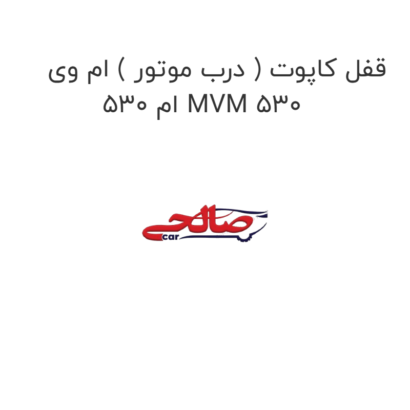 product-image-17019-1752774287 قفل کاپوت ( درب موتور ) ام وی ام 530 MVM 530