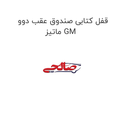 قفل کتابی صندوق عقب دوو ماتیز GM