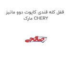 قفل کله قندی کاپوت دوو ماتیز مارک CHERY