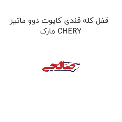 قفل کله قندی کاپوت دوو ماتیز مارک CHERY