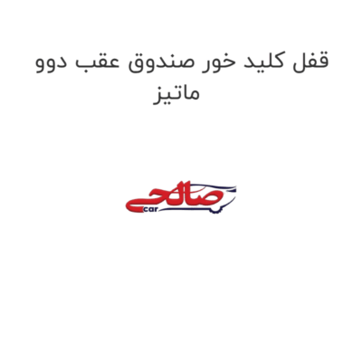 قفل کلید خور صندوق عقب دوو ماتیز