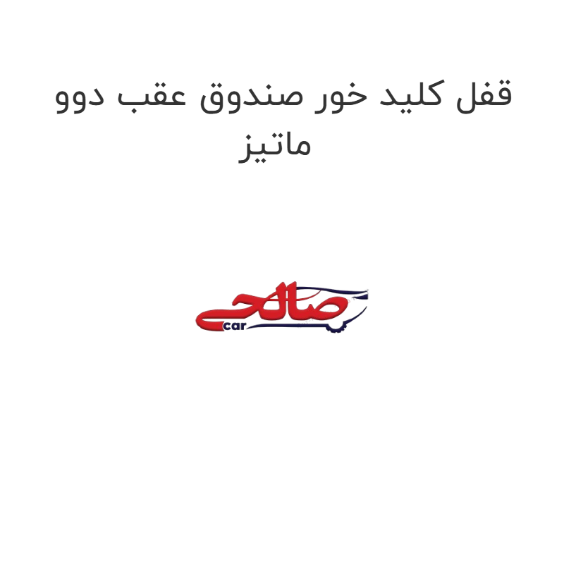 product-image-17023-1752774262 قفل کلید خور صندوق عقب دوو ماتیز